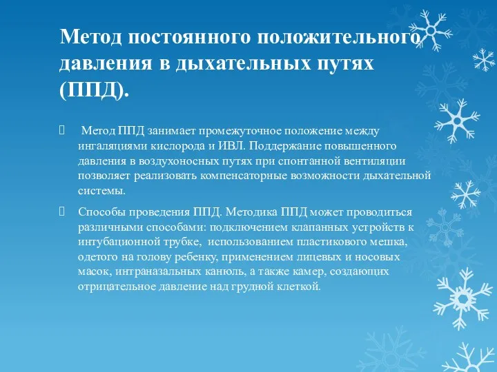 Метод постоянного положительного давления в дыхательных путях (ППД). Метод ППД