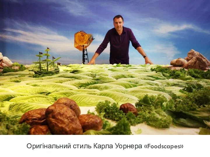 Оригінальний стиль Карла Уорнера «Foodscapes»