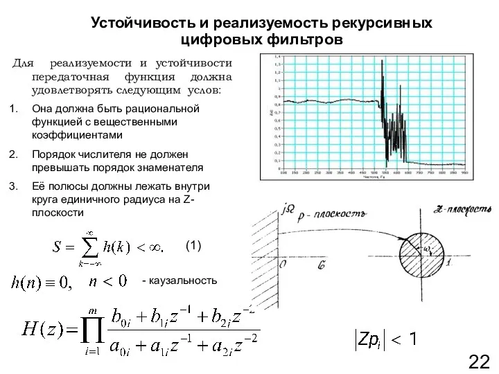 Устойчивость и реализуемость рекурсивных цифровых фильтров Для реализуемости и устойчивости