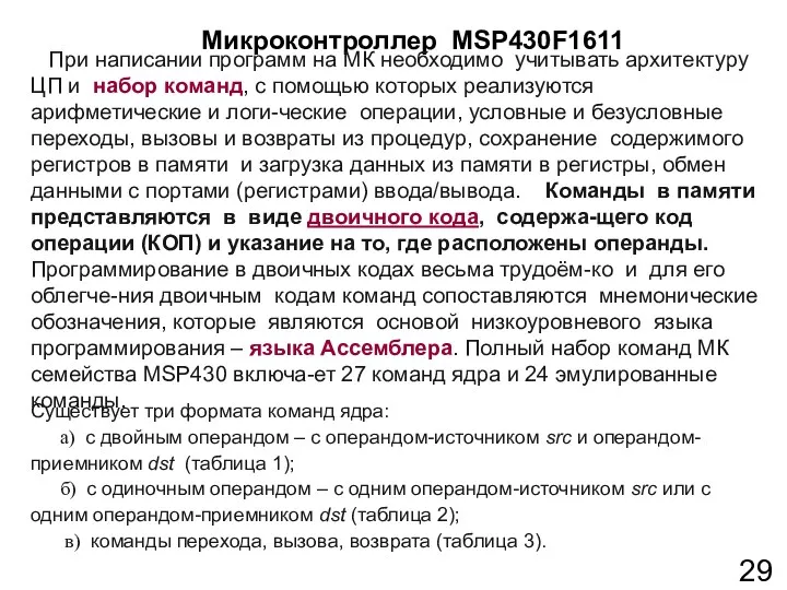 Существует три формата команд ядра: а) с двойным операндом –