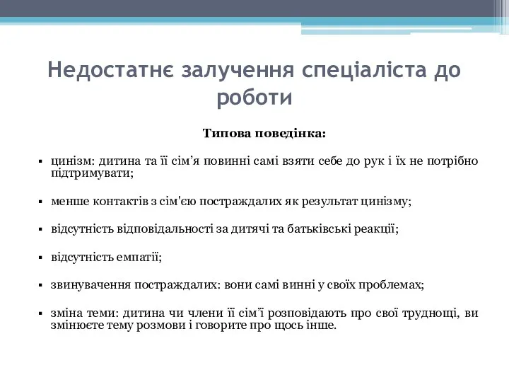 Недостатнє залучення спеціаліста до роботи Типова поведінка: цинізм: дитина та