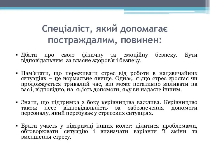 Спеціаліст, який допомагає постраждалим, повинен: Дбати про свою фізичну та