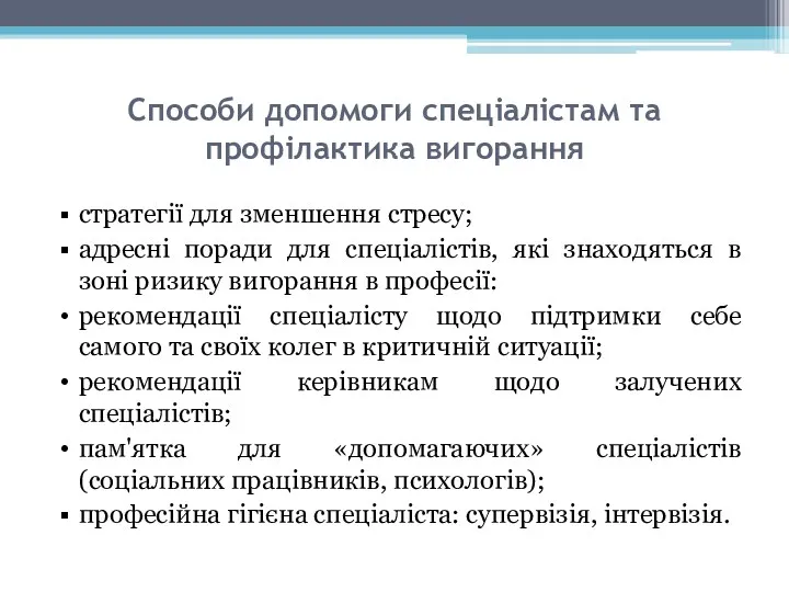 Способи допомоги спеціалістам та профілактика вигорання стратегії для зменшення стресу;