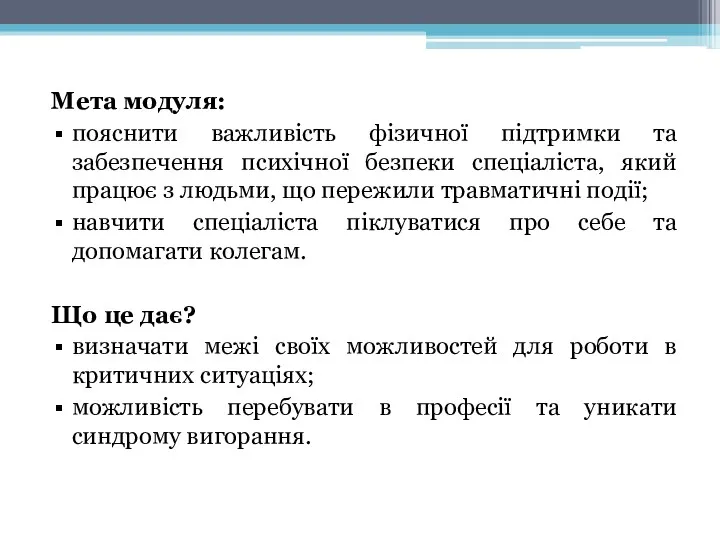 Мета модуля: пояснити важливість фізичної підтримки та забезпечення психічної безпеки