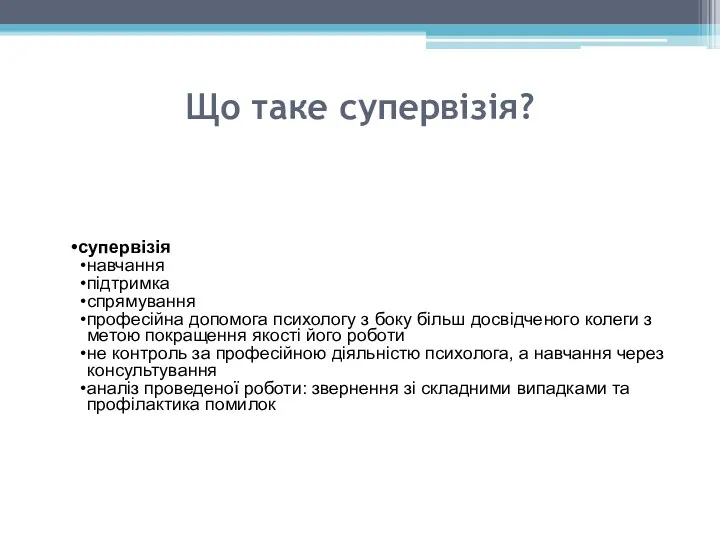 Що таке супервізія? супервізія навчання підтримка спрямування професійна допомога психологу