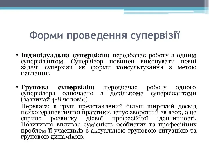 Форми проведення супервізії Індивідуальна супервізія: передбачає роботу з одним супервізантом.