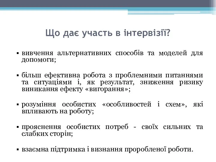 Що дає участь в інтервізії? вивчення альтернативних способів та моделей