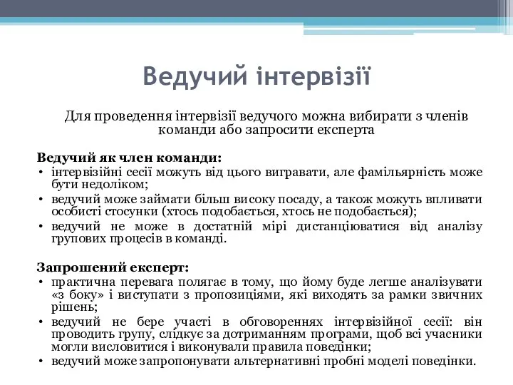 Ведучий інтервізії Для проведення інтервізії ведучого можна вибирати з членів