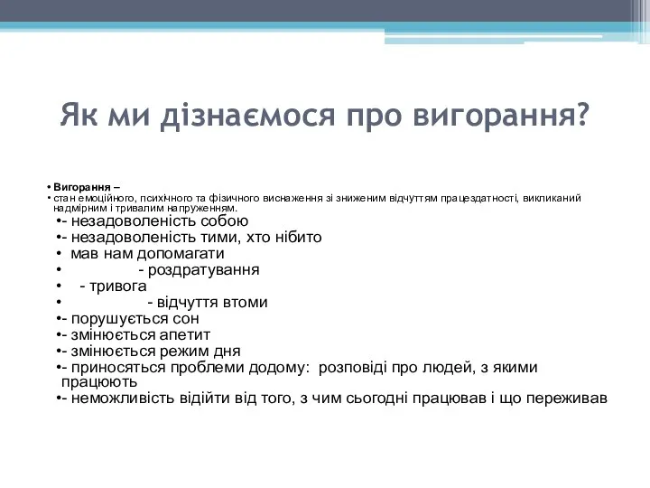 Як ми дізнаємося про вигорання? Вигорання – стан емоційного, психічного