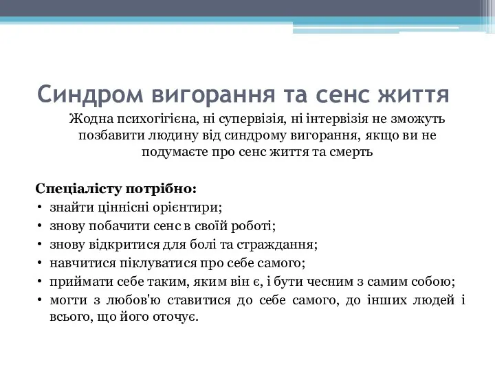 Синдром вигорання та сенс життя Жодна психогігієна, ні супервізія, ні