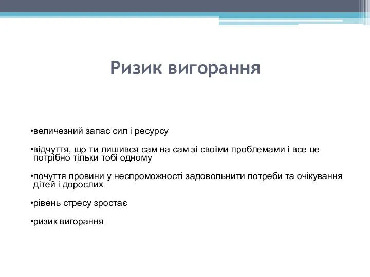 Ризик вигорання величезний запас сил і ресурсу відчуття, що ти