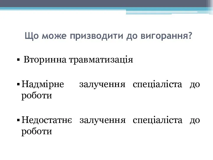 Що може призводити до вигорання? Вторинна травматизація Надмірне залучення спеціаліста