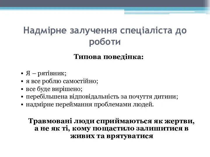 Надмірне залучення спеціаліста до роботи Типова поведінка: Я – рятівник;