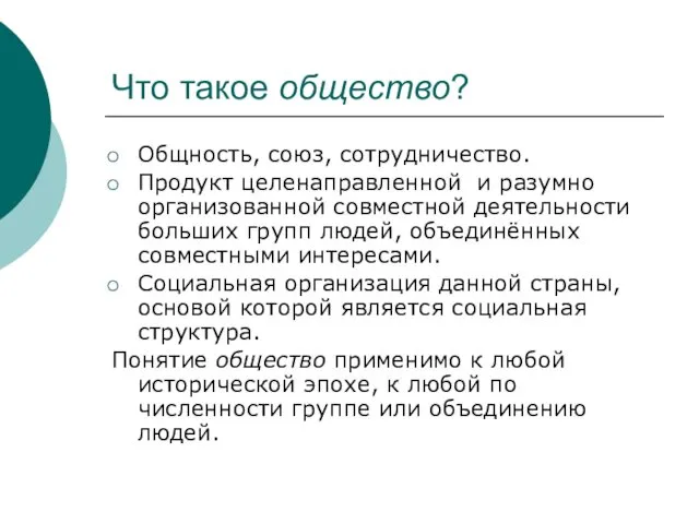 Что такое общество? Общность, союз, сотрудничество. Продукт целенаправленной и разумно