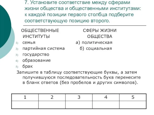 7. Установите соответствие между сферами жизни общества и общественными институтами: