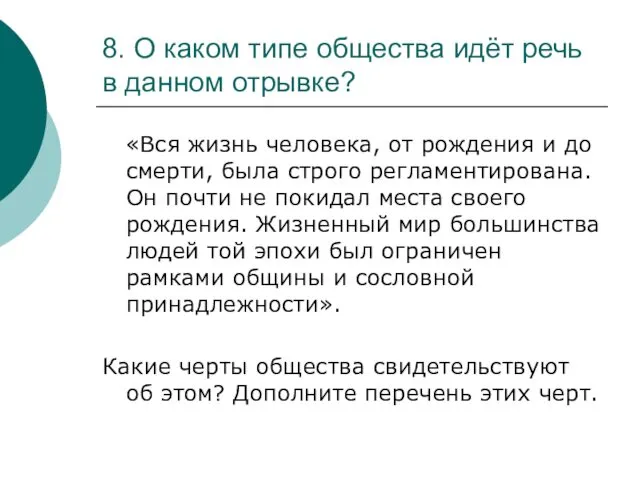 8. О каком типе общества идёт речь в данном отрывке?