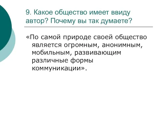 9. Какое общество имеет ввиду автор? Почему вы так думаете?