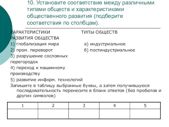 10. Установите соответствие между различными типами обществ и характеристиками общественного