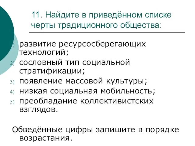 11. Найдите в приведённом списке черты традиционного общества: развитие ресурсосберегающих