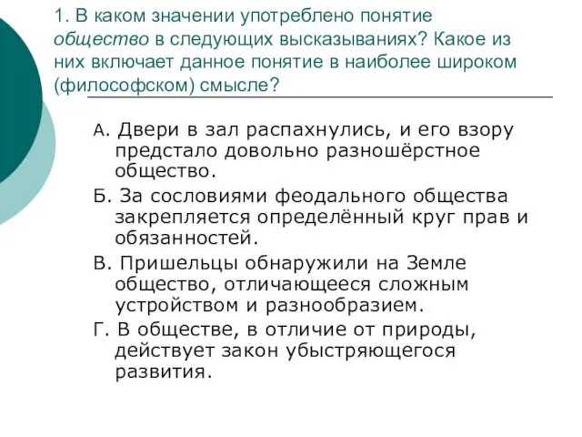 1. В каком значении употреблено понятие общество в следующих высказываниях?