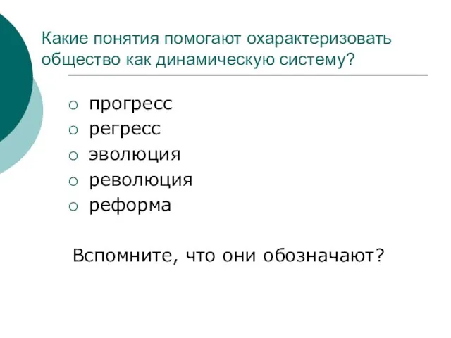 Какие понятия помогают охарактеризовать общество как динамическую систему? прогресс регресс