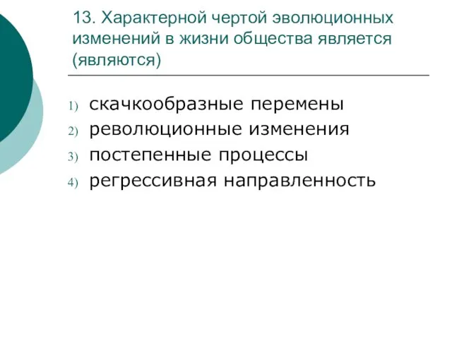 13. Характерной чертой эволюционных изменений в жизни общества является (являются)