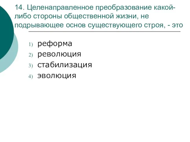 14. Целенаправленное преобразование какой-либо стороны общественной жизни, не подрывающее основ