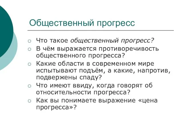 Общественный прогресс Что такое общественный прогресс? В чём выражается противоречивость