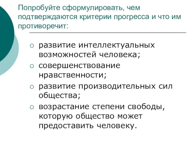 Попробуйте сформулировать, чем подтверждаются критерии прогресса и что им противоречит: