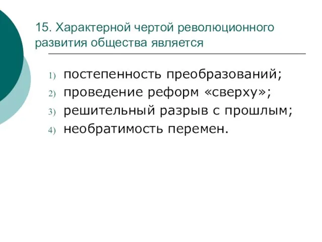 15. Характерной чертой революционного развития общества является постепенность преобразований; проведение