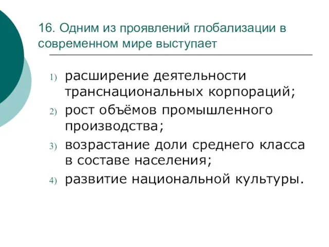 16. Одним из проявлений глобализации в современном мире выступает расширение