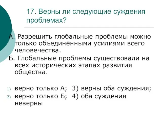 17. Верны ли следующие суждения проблемах? А. Разрешить глобальные проблемы