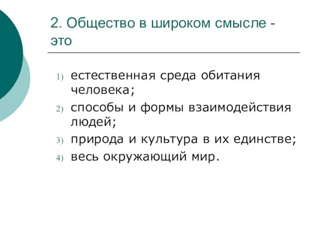 2. Общество в широком смысле - это естественная среда обитания