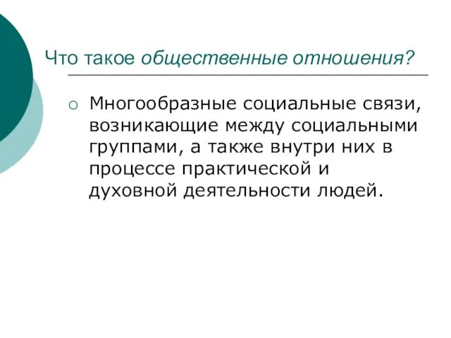 Что такое общественные отношения? Многообразные социальные связи, возникающие между социальными