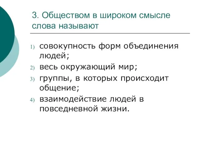 3. Обществом в широком смысле слова называют совокупность форм объединения