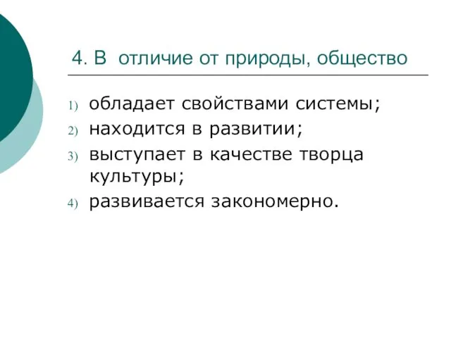 4. В отличие от природы, общество обладает свойствами системы; находится