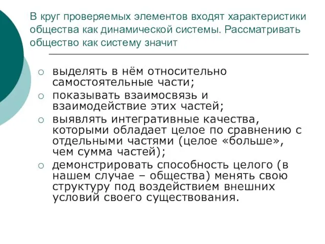 В круг проверяемых элементов входят характеристики общества как динамической системы.