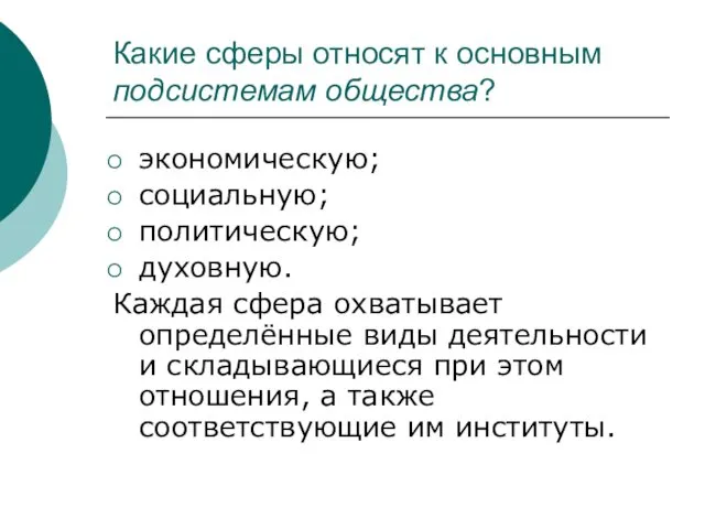 Какие сферы относят к основным подсистемам общества? экономическую; социальную; политическую;