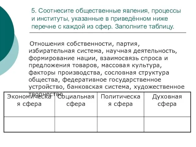 5. Соотнесите общественные явления, процессы и институты, указанные в приведённом