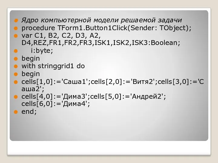 Ядро компьютерной модели решаемой задачи procedure TForm1.Button1Click(Sender: TObject); var C1,