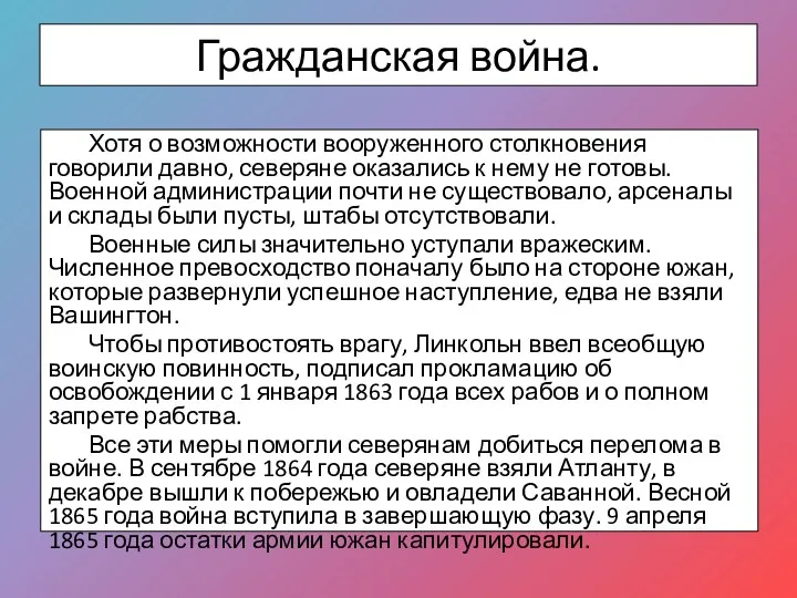 Хотя о возможности вооруженного столкновения говорили давно, северяне оказались к