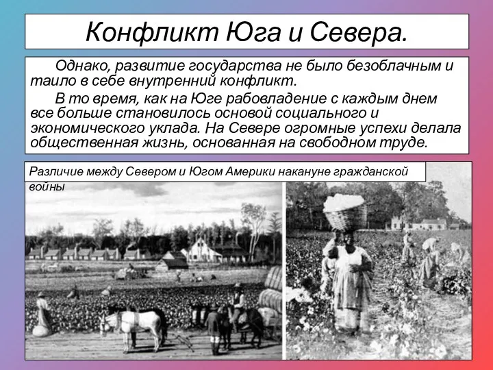 Конфликт Юга и Севера. Однако, развитие государства не было безоблачным