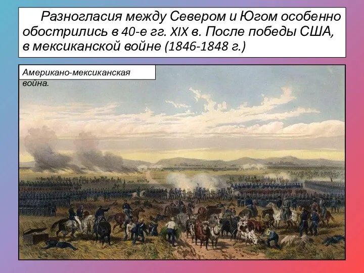 Разногласия между Севером и Югом особенно обострились в 40-е гг.