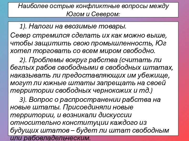 1). Налоги на ввозимые товары. Север стремился сделать их как