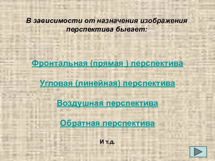 В зависимости от назначения изображения перспектива бывает: Фронтальная (прямая )