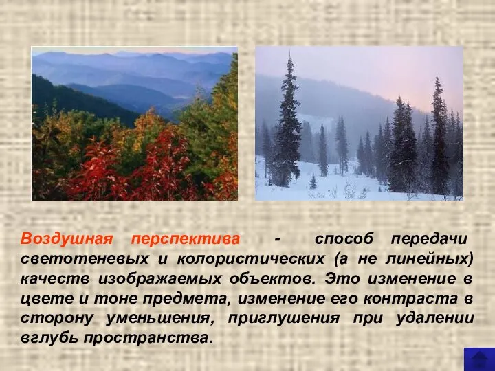 Воздушная перспектива - способ передачи светотеневых и колористических (а не