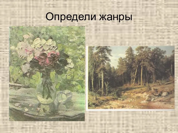 Определи жанры