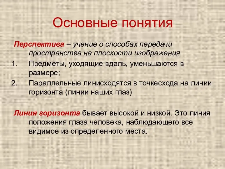 Основные понятия Перспектива – учение о способах передачи пространства на