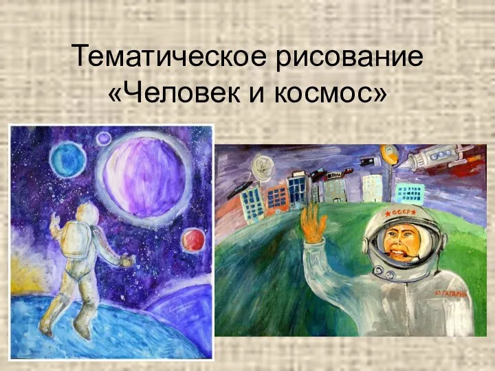 Тематическое рисование «Человек и космос»