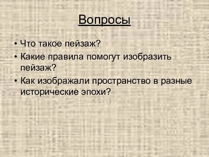 Вопросы Что такое пейзаж? Какие правила помогут изобразить пейзаж? Как изображали пространство в разные исторические эпохи?